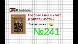 Упражнение 241 — Русский язык 4 класс (Бунеев Р.Н., Бунеева Е.В., Пронина О.В.) Часть 2