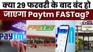 Paytm : क्या 29 फरवरी के बाद बंद हो जाएगा Paytm FASTag? | India News