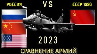 Россия Китай США vs СССР 1990  Армия 2023 Сравнение военной мощи