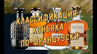 Французский коньяк. Официальная и неофициальная классификация коньяка от BNIC (Франция)