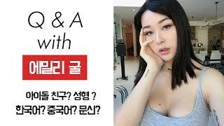 미국 UCLA 대학생 에밀리 굴의 Q&A  // 아이돌 친구, 성형, K-POP ?