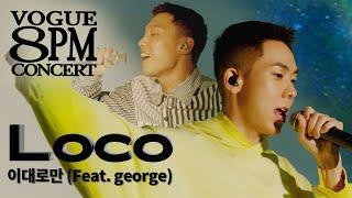 믿고 듣는 로꼬(Loco)의 신곡! '이대로만 (Feat. 죠지)' 라이브ㅣ8PM CONCERT