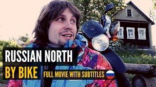 Russia By Bike | Movie for learning Russian with subtitles