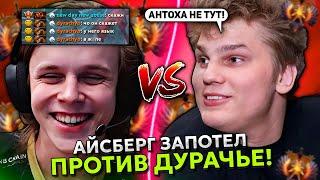 АЙСБЕРГ ЗАПОТЕЛ НА ЭМБЕРЕ ПРОТИВ ДУРАЧЬЕ! | ICEBERG EMBER SPIRIT vs DYRACHYO!