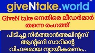 give and take.world malayalam അടിത്തറ ഇളകി തുടങ്ങി,അലിന്റസ്‌ ആന്റണിഇച്ചായന്റെ ന്യായീകരണം ഒരു വിശകലനം