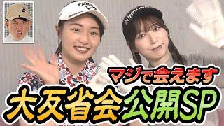 【プレゼントあり】バーディーチャンす~大反省会公開しちゃうぞSP！会いに来てください！