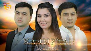 "Кадырхан" сериал (56 серия)