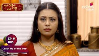 Moti Baa Ni Nani Vahu | મોટી બા ની નાની વહુ | Episode 836 | Catch Up of the Day