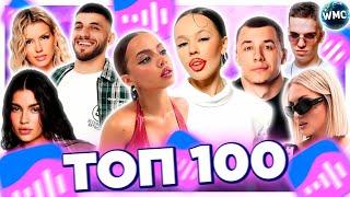 ТОП 100 ПЕСЕН ВКОНТАКТЕ | ИХ ИЩУТ ВСЕ | VK МУЗЫКА | VK | ВК -  2024 АВГУСТ