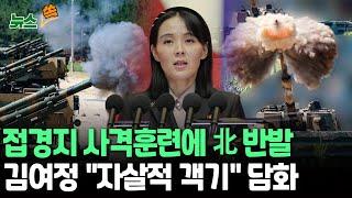 [뉴스쏙] 북한 김여정, 접경지역 사격훈련 재개에 북 반발…"자살적 객기" 담화｜정부, 김여정 '포 사격 맹비난'에 "매우 유감" / 연합뉴스TV (YonhapnewsTV)