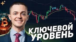 ️БИТКОИН️ КЛЮЧЕВОЙ УРОВЕНЬ