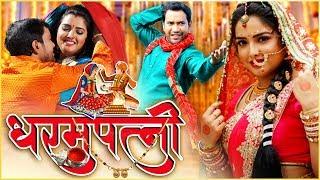 Dharampatni - धरमपत्नी | Dinesh Lal Yadav, Aamrapali Dubey | Bhojpuri Movie 2020