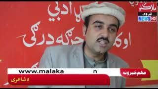 Niazak Khan & Kashif Gulab Pashto Poetry 2023|Malakandtv