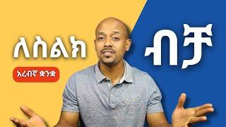 ከዚህ በኋላ ስልክ አንስቶ መደናበር ቀረ | የአረብኛ የስልክ ሀረጎች