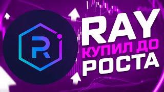 RAY +150% ОПЯТЬ КУПИЛ ДО РОСТА