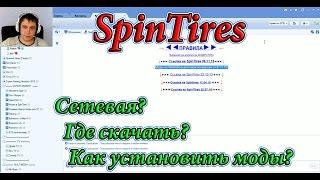 SpinTires ( Сетевая? где скачать? как установить моды? )