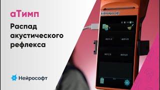 Распад акустического рефлекса с помощью тимпанометра «аТимп»