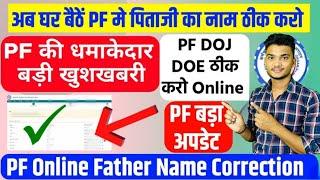  PF का धमाकेदार अपडेट 2024 PF Father Name Correction Online 2024 | PF Joint Declaration New Option