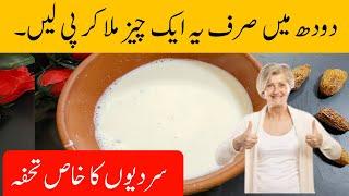 Nar chuhara doodh myn dal kr peene 100 bemaryon sy Chotkara paeen |  دودھ میں یہ ڈال کر پیئیں اور