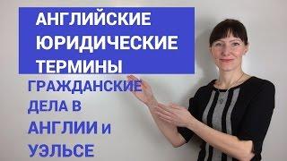 Юридические термины на английском языке / Гражданские дела в Англии / Юридический английский язык