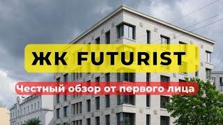 ЖК FUTURIST | Футурист | ОБЗОР ЧЕСТНЫЙ | RBI | НОВОСТРОЙКИ | НЕДВИЖИМОСТЬ | СПБ | Санкт-Петербург