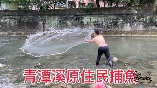 青潭溪原住民捕魚實錄