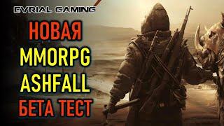 НОВАЯ MMORPG ASHFALL - ПРОДОЛЖАЕМ БЕТА ТЕСТ НА ПК