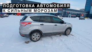 Подготовка Автомобиля к Сильным Морозам