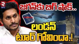 Break To YS Jagan London Tour : జగన్‌ లండన్ టూర్ గోవిందా.! | Diplomatic Passport Cancelled | RTV