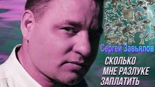 429. Сергей Завьялов - Сколько мне разлуке заплатить. НОВИНКИ ШАНСОНА.