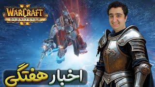 اخبار هفتگی بازی ورلد اف وارکرفت | World of warcraft 12/November/2024