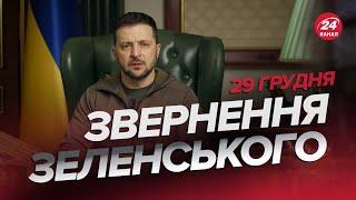  Звернення ЗЕЛЕНСЬКОГО за 29 грудня