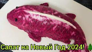 СЕЛЁДКА под шубой в ФОРМЕ. Самый вкусный салат на Новый Год 2024! 