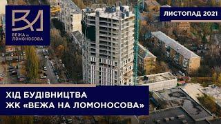 Хід будівництва житлового комплексу «Вежа на Ломоносова» у листопаді 2021