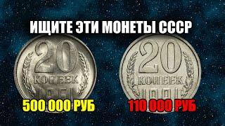 МОНЕТЫ СССР 20 КОПЕЕК 1961-1991 ГОДА. ЦЕНА И СТОИМОСТЬ МОНЕТ НА СЕГОДНЯ