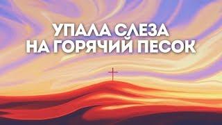 Choir SMBS - Упала Слеза(караоке текст)