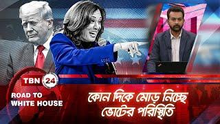 কোন দিকে মোড় নিচ্ছে ভোটের পরিস্থিতি | Road To White House | EP10 | Voting Situation Turning