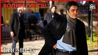 Водии Гургон Дом кисми 45 Full HD 1080p точики _ Vadi Gorgha Ep 45