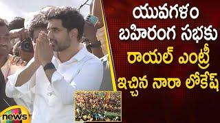 Nara Lokesh Royal Entry At Yuva Galam Public Meeting | Kuppam | AP Latest News | TDP | Mango News