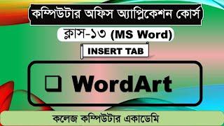 MS Word WordArt Design । WordArt Tutorial Bangla । কিভাবে এম এস ওয়ার্ডে ওয়ার্ডআর্ট ডিজাইন করতে হয়