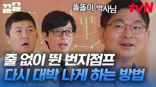 주식 팁이 궁금한 자기님들은 고개를 들어주세요! 오건영 자기님이 말하는 실질적인 주식 조언 | 유퀴즈온더블럭