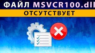 msvcr100 dll как исправить ошибку ️ файл не обнаружен в Windows 10 8 7 Запуск программы невозможен