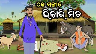 ଠକ ସଙ୍ଗାତ ଓ ଭିକାରି ମିତ II ଅନ୍ଧ ଭାଇ ଓ ଠକ ଭିକାରି II Andha Bhai O Thaka Bhikari @KuniDunia