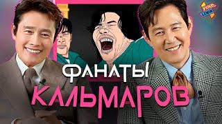 Актеры Игры в кальмара смотрят ролики от фанатов | На русском