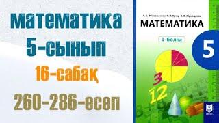 Математика 5-сынып 16-сабақ Жай бөлшек 260-286-есептер