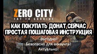 Проверено! Донатим в Zero City в 2024 году (зеро сити)