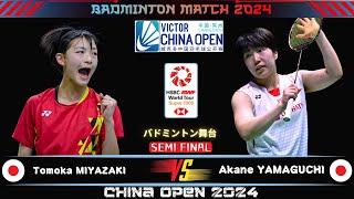 Amazing Play | Akane YAMAGUCHI (JPN) vs Tomoka MIYAZAKI (JPN) | China Open 2024 Badminton semifinal