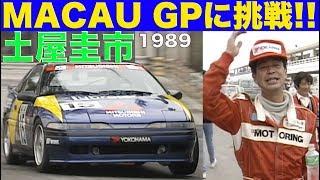 土屋圭市 マカオGPに挑戦!!【Best MOTORing】1989