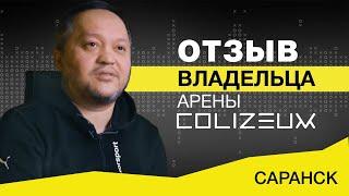 Отзыв владельца о франшизе | COLIZEUM Саранск