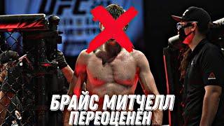 Переоценён ли Брайс Митчелл? #ufc #mma #ufc282 #ufcnews #mmafighter #mmanews